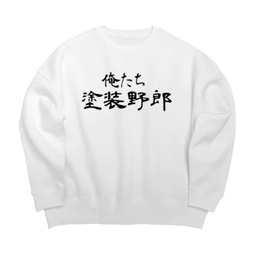 俺たち塗装野郎 Big Crew Neck Sweatshirt