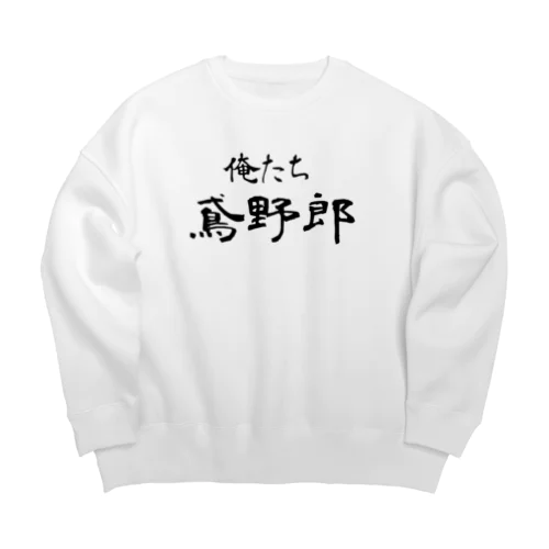 俺たち鳶野郎 Big Crew Neck Sweatshirt