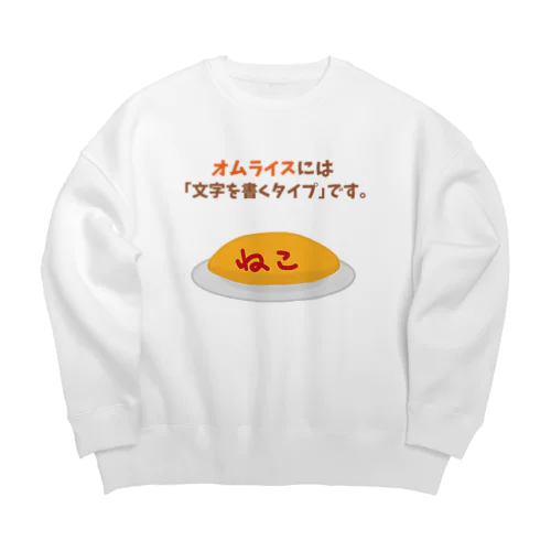 オムライスには「文字を書くタイプ」です。 Big Crew Neck Sweatshirt