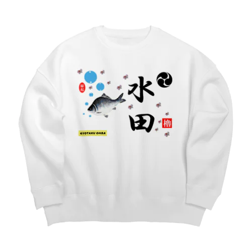 水田！鮒と桜（すいでん）あらゆる生命たちへ感謝をささげます。 Big Crew Neck Sweatshirt