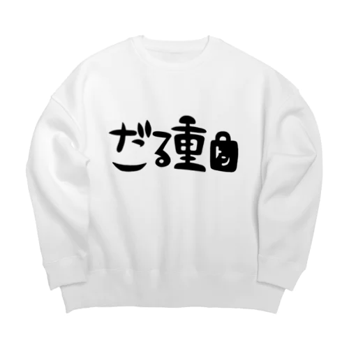 だる重 Big Crew Neck Sweatshirt