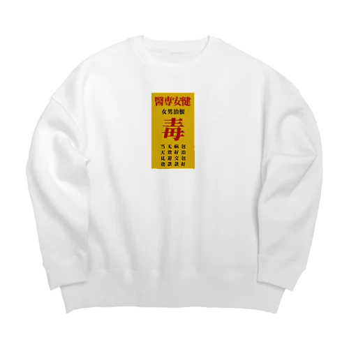 毒毒病院看板 Big Crew Neck Sweatshirt