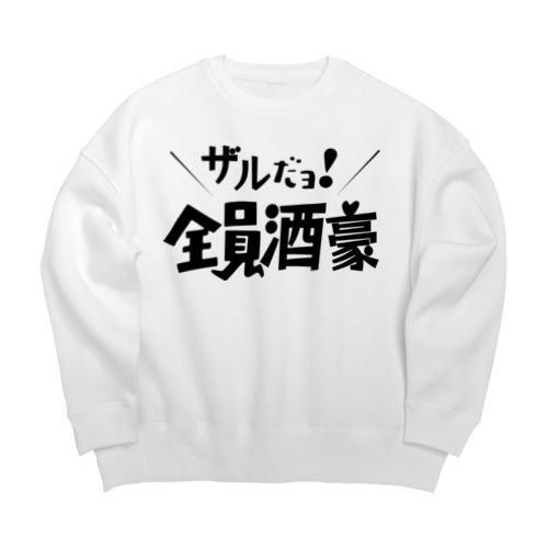 ザルだヨ！全員酒豪 Big Crew Neck Sweatshirt