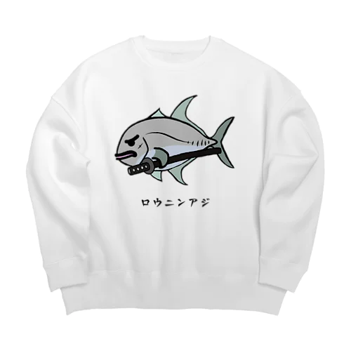 【魚シリーズ】ロウニンアジ♪230619 Big Crew Neck Sweatshirt