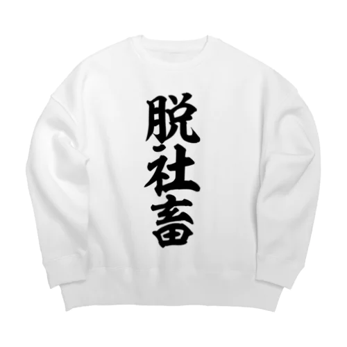 脱社畜 Big Crew Neck Sweatshirt