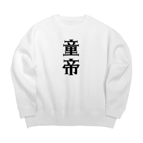 童帝 Big Crew Neck Sweatshirt