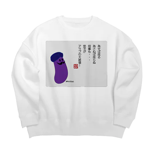 為せば成る... Big Crew Neck Sweatshirt