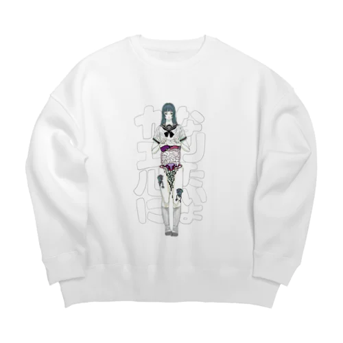 カエルになりたいよ Big Crew Neck Sweatshirt