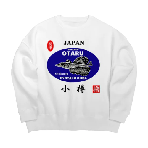 小樽！祝津 八角（ OTARU；ハッカク ）あらゆる生命たちへ感謝をささげます。 Big Crew Neck Sweatshirt