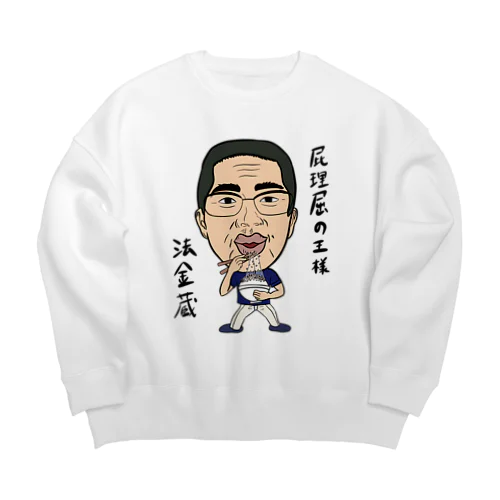 0102・ホーケー蔵・配信者シリーズ（じゅうにブランド） Big Crew Neck Sweatshirt