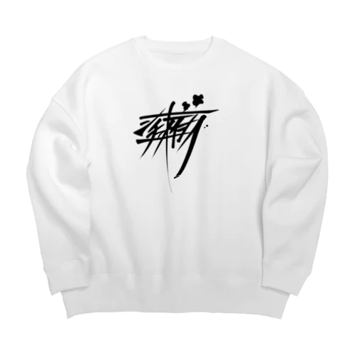 シチューオイシー（黒） Big Crew Neck Sweatshirt