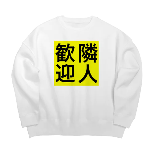 0155・隣人歓迎（じゅうにブランド） Big Crew Neck Sweatshirt