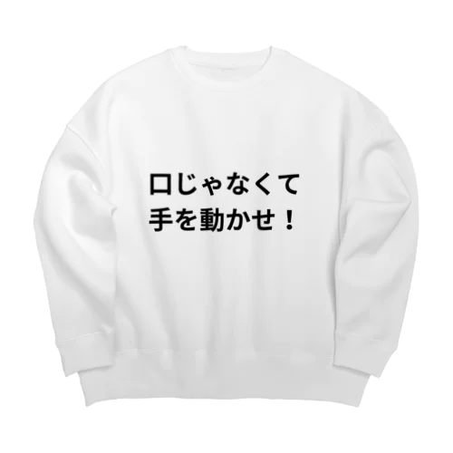 口じゃなくて手を動かせ！シリーズ Big Crew Neck Sweatshirt