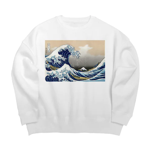 葛飾北斎「冨嶽三十六景 神奈川沖浪裏」 Big Crew Neck Sweatshirt