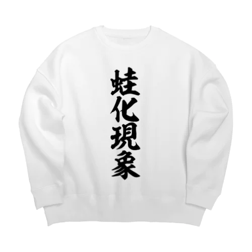 蛙化現象 Big Crew Neck Sweatshirt