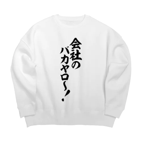 会社のバカヤロ〜! Big Crew Neck Sweatshirt