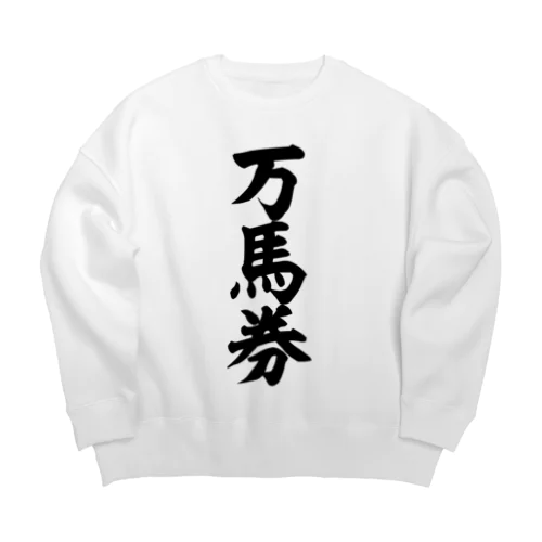 万馬券 Big Crew Neck Sweatshirt