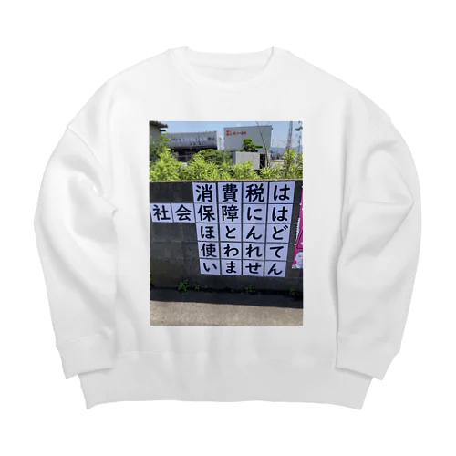 消費税は社会保障にはほとんど使われていません Big Crew Neck Sweatshirt