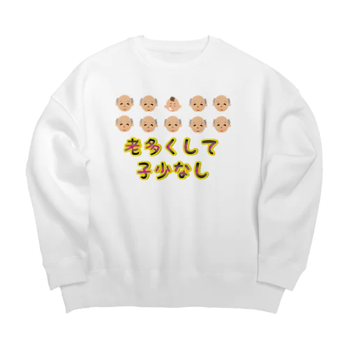 【少子高齢化】老多くして子少なし(労多くして功少なし)【捩(もじ)り】 Big Crew Neck Sweatshirt