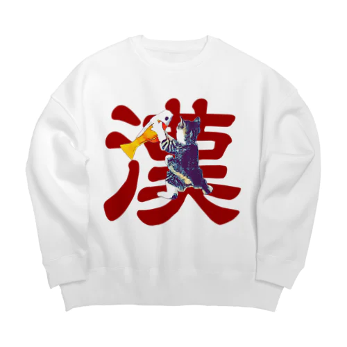 漢 Big Crew Neck Sweatshirt