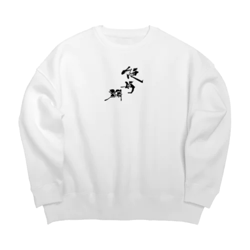 絶好調 Big Crew Neck Sweatshirt