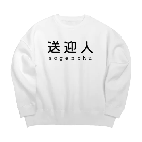 送迎人 / sogenchu Big Crew Neck Sweatshirt