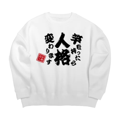 竿を持ったら人格変わります Big Crew Neck Sweatshirt