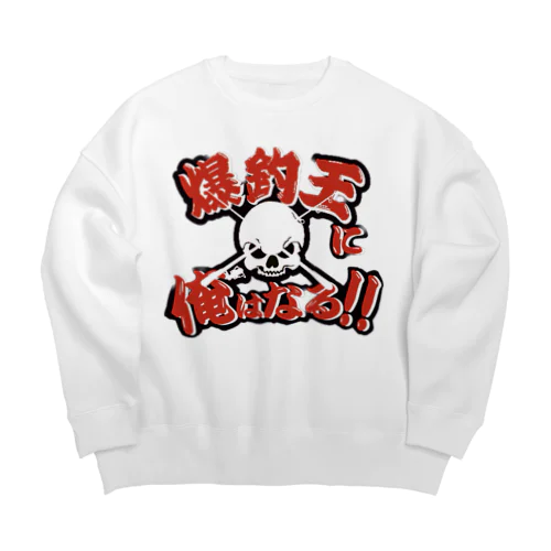 爆釣王 Big Crew Neck Sweatshirt