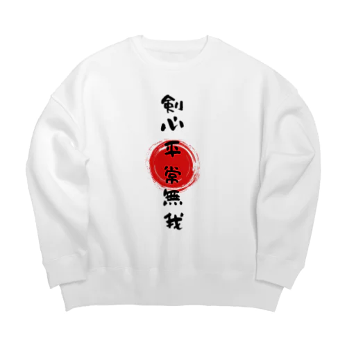 剣心平常無我 Big Crew Neck Sweatshirt