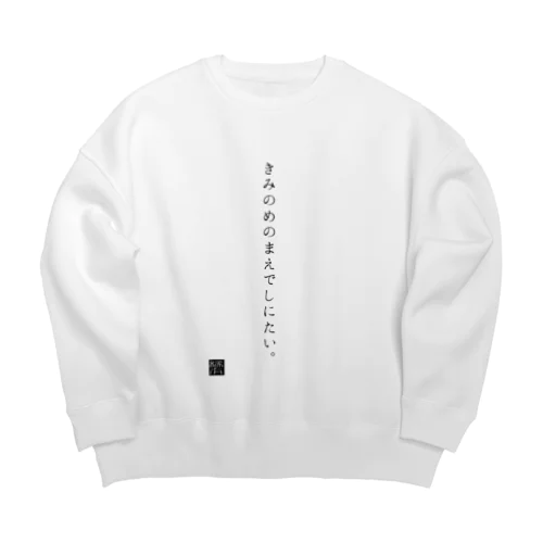 きみのめのまえでしにたい。 Big Crew Neck Sweatshirt