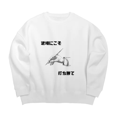 逆境にこそ打ち勝て Big Crew Neck Sweatshirt