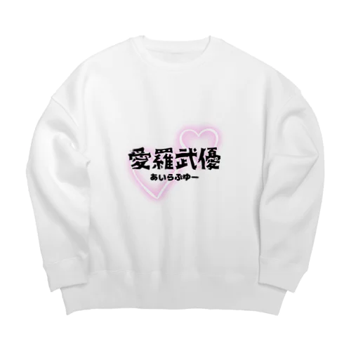 初めての愛羅武優 Big Crew Neck Sweatshirt