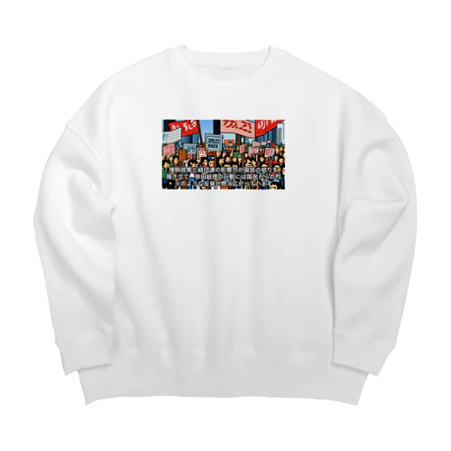 政府に抗議 Big Crew Neck Sweatshirt