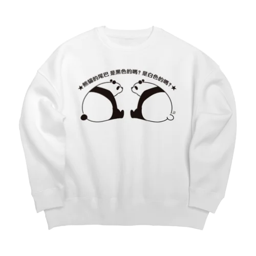 パンダの尻尾、黒か白か？【簡体】【黒】 Big Crew Neck Sweatshirt