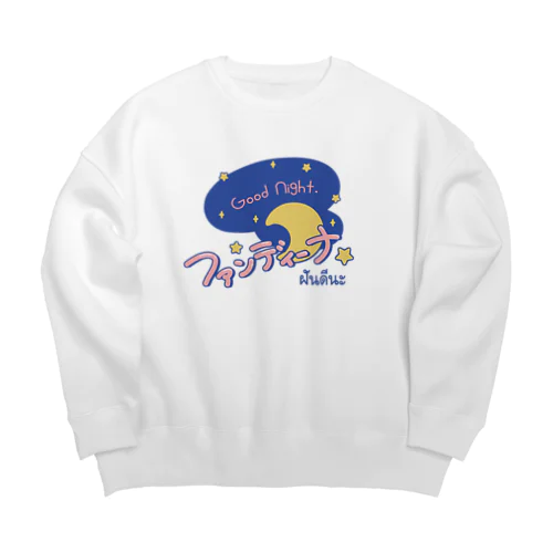 ファンディーナ（おやすみ）タイ語 Big Crew Neck Sweatshirt