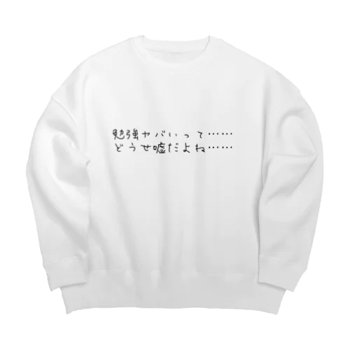 勉強ヤバいって　どうせ嘘だよね Big Crew Neck Sweatshirt