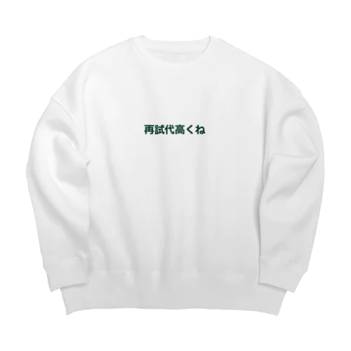 再試代高くね Big Crew Neck Sweatshirt