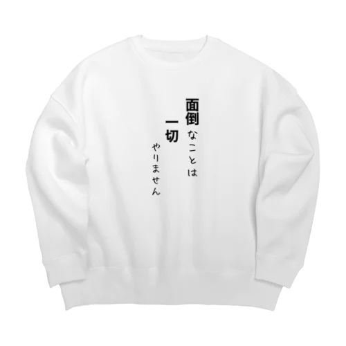 面倒なことは、一切やりません Big Crew Neck Sweatshirt