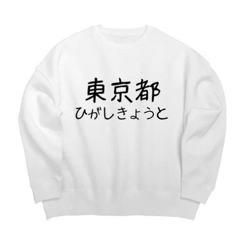 文字イラストひがし京都 Big Crew Neck Sweatshirt