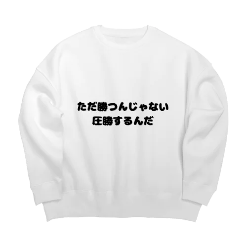 圧勝アイテム Big Crew Neck Sweatshirt