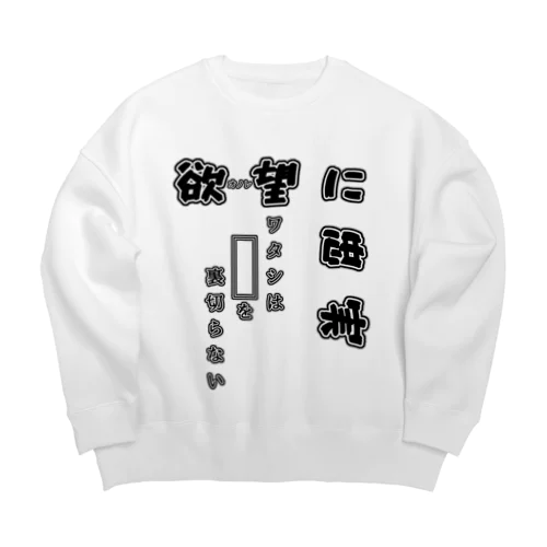 欲-オノレ-望に忠実 Big Crew Neck Sweatshirt