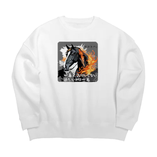 ウマコトバ その1 Big Crew Neck Sweatshirt