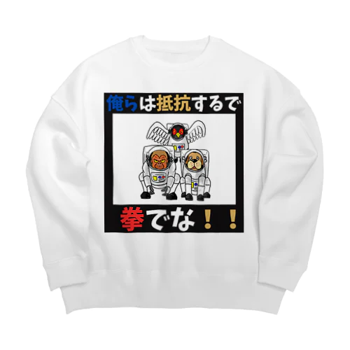 拳で抵抗 Big Crew Neck Sweatshirt