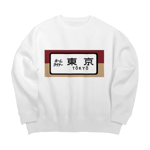 国鉄　特急　ホームライナー　東京行き Big Crew Neck Sweatshirt