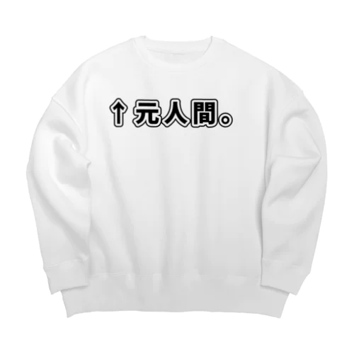 ↑元人間。(ゴシック黒横書き・大) Big Crew Neck Sweatshirt