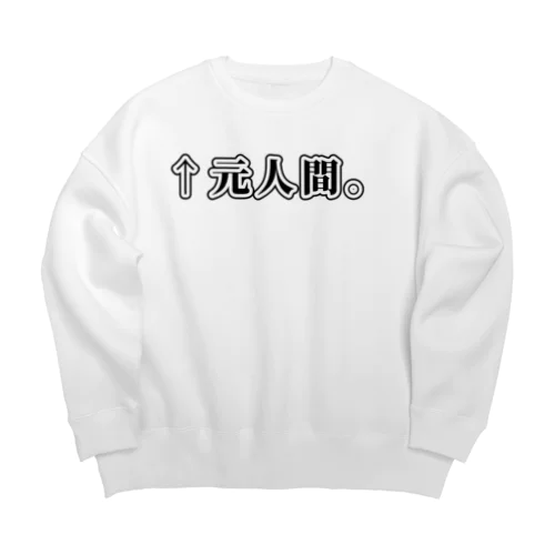 ↑元人間。(明朝黒横書き・大) Big Crew Neck Sweatshirt