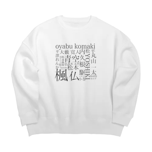 いむ総集編2 Big Crew Neck Sweatshirt