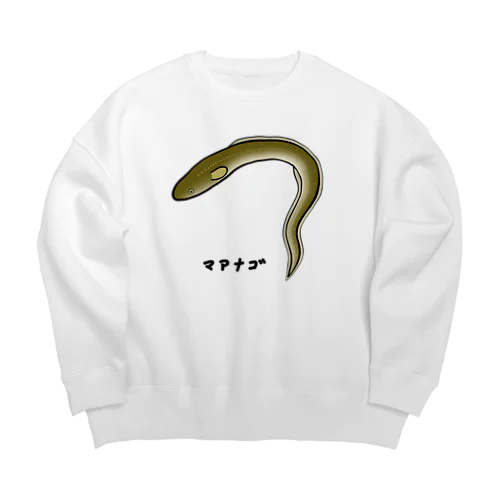 【魚シリーズ】マアナゴ♪2003 Big Crew Neck Sweatshirt