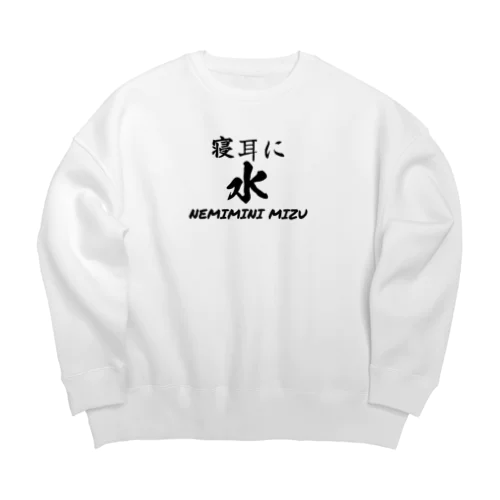 寝耳に水 Big Crew Neck Sweatshirt