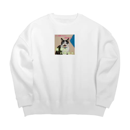 ゴマの一言「選挙にいくにゃ」 Big Crew Neck Sweatshirt